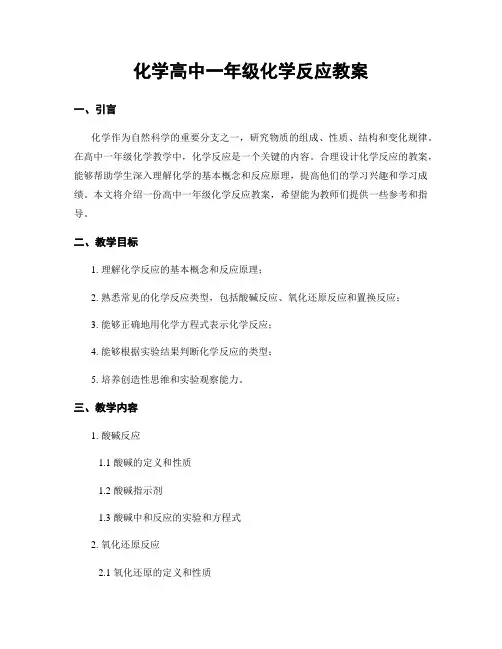 化学高中一年级化学反应教案