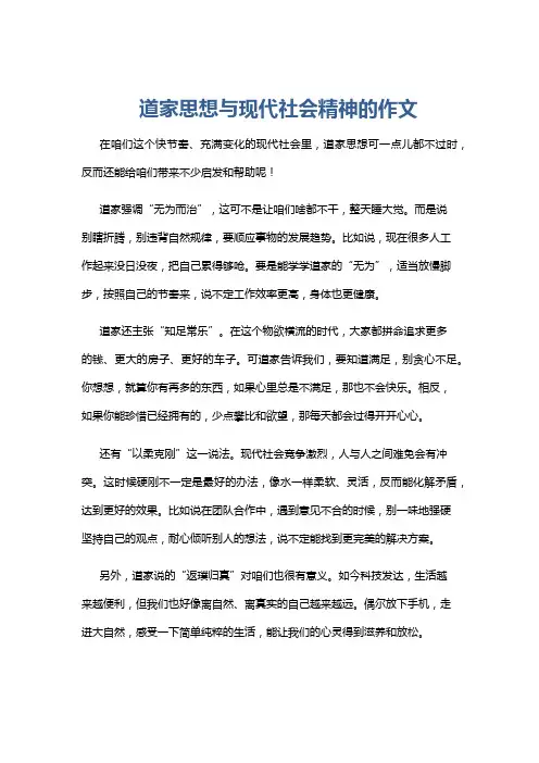 道家思想与现代社会精神的作文