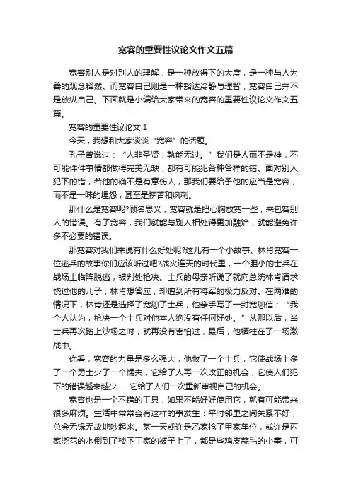 宽容的重要性议论文作文五篇