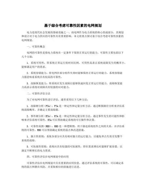 基于综合考虑可靠性因素的电网规划