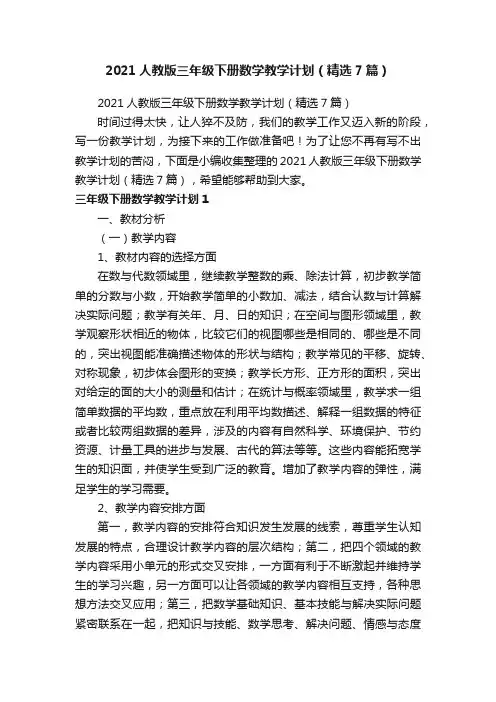2021人教版三年级下册数学教学计划（精选7篇）