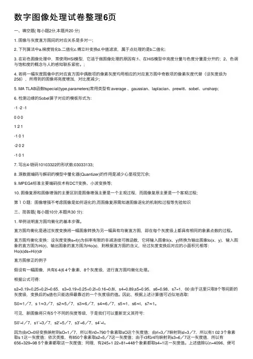 数字图像处理试卷整理6页