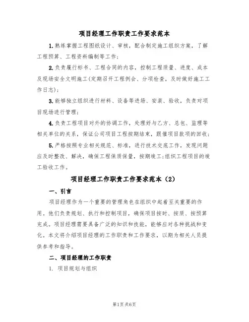 项目经理工作职责工作要求范本（3篇）
