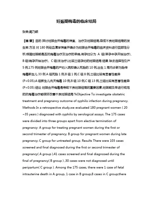 妊娠期梅毒的临床结局