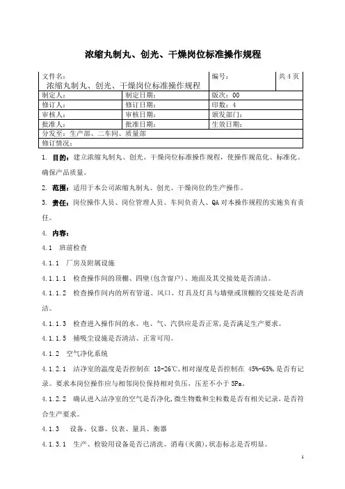 浓缩丸制丸、创光、干燥岗位标准操作规程