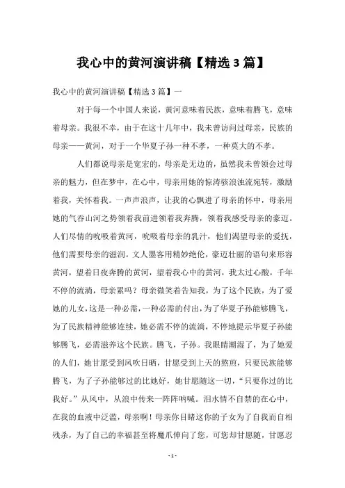 我心中的黄河演讲稿【3篇】