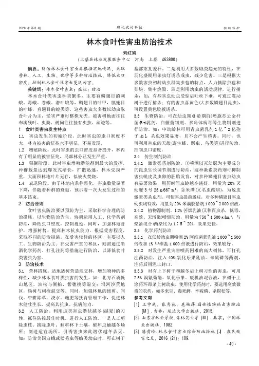 林木食叶性害虫防治技术