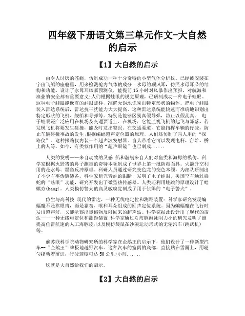 四年级下册语文第三单元作文大自然的启示