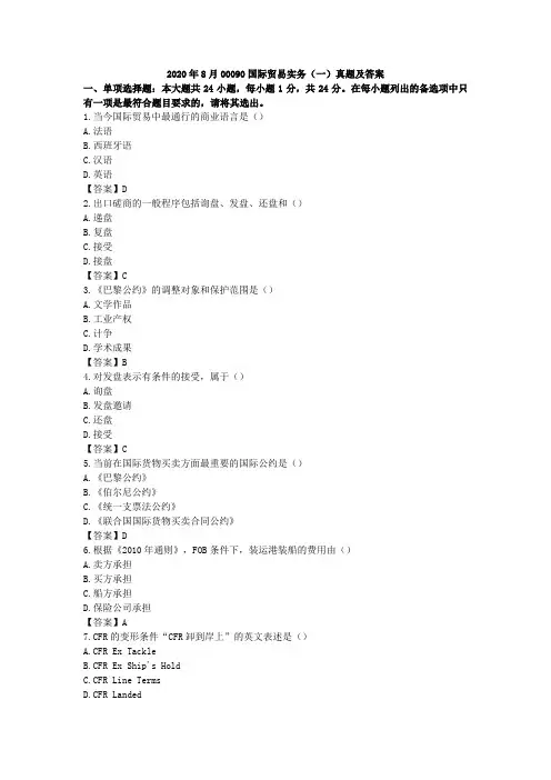 2020年8月00090国际贸易实务(一)真题及答案