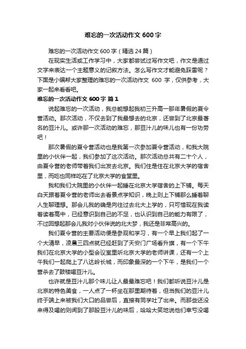 难忘的一次活动作文600字（精选24篇）