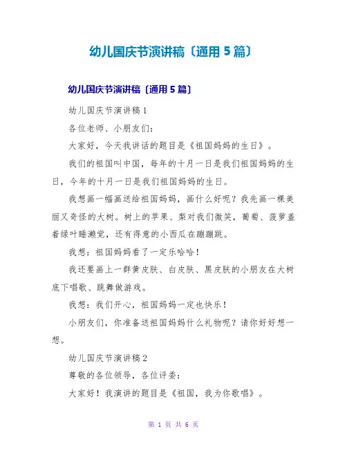 幼儿国庆节演讲稿(通用5篇)