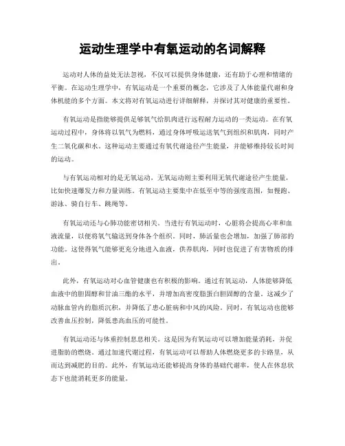 运动生理学中有氧运动的名词解释
