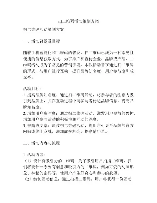 扫二维码活动策划方案