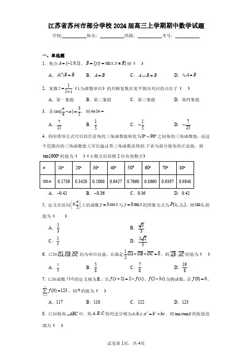 江苏省苏州市部分学校2024届高三上学期期中数学试题(含答案解析)