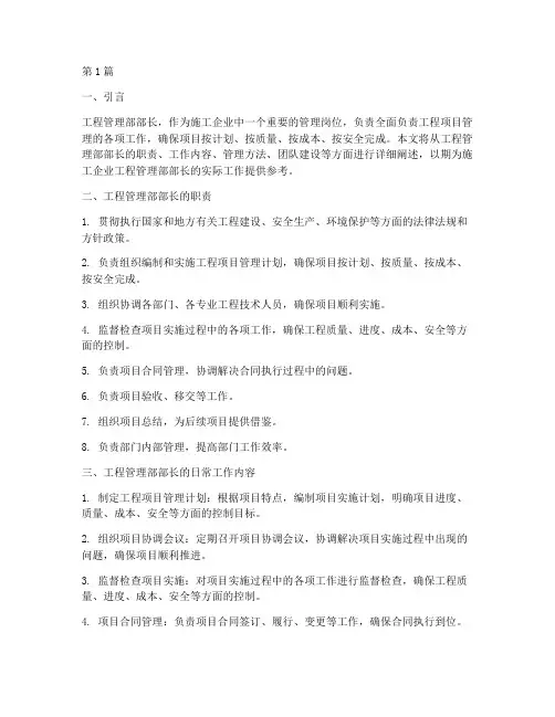 施工企业工程管理部部长(3篇)