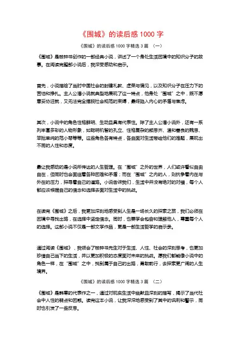 《围城》的读后感1000字3篇