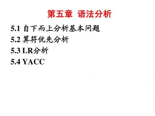 5-自底向上语法分析 小结