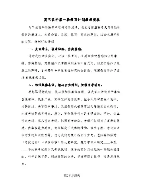 高三政治第一轮复习计划参考模板（2篇）