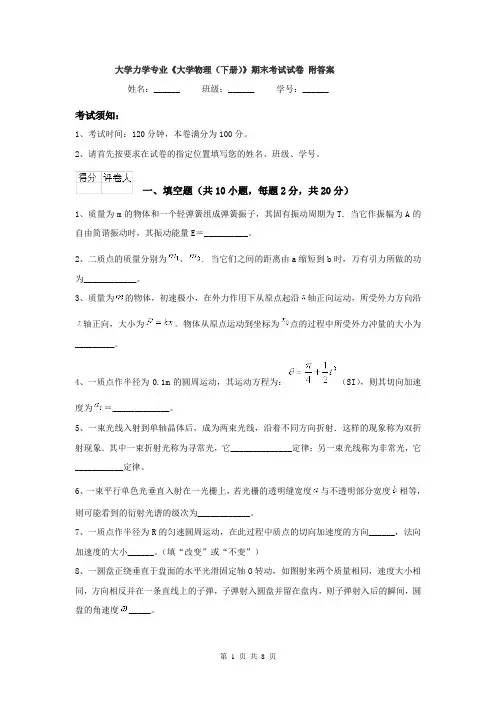 大学力学专业《大学物理（下册）》期末考试试卷 附答案