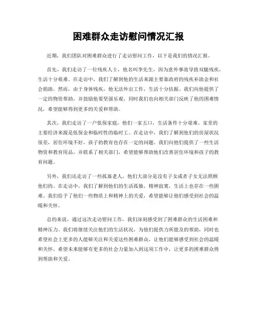 困难群众走访慰问情况汇报