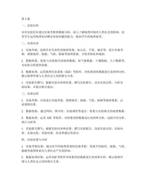 地理实验报告总节(3篇)