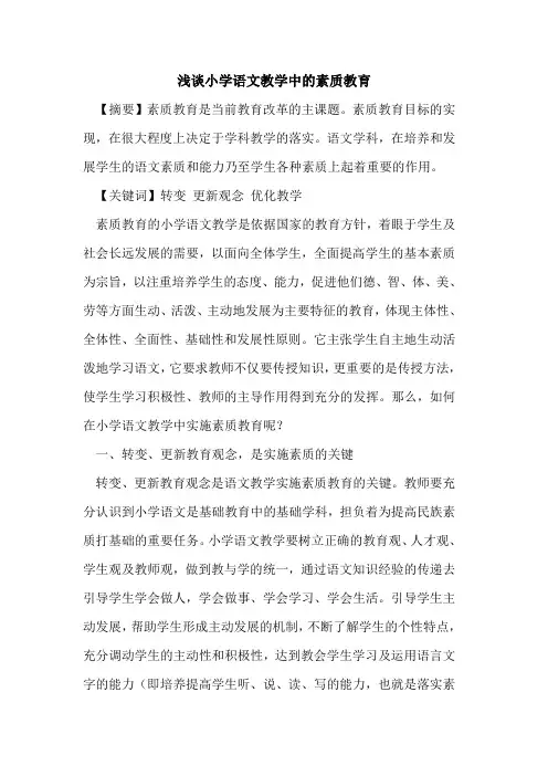 小学语文教学中素质教育论文