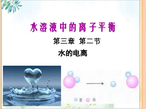 《水的电离》精美课件-PPT【人教版】
