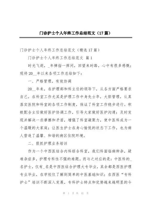 门诊护士个人年终工作总结范文(17篇)