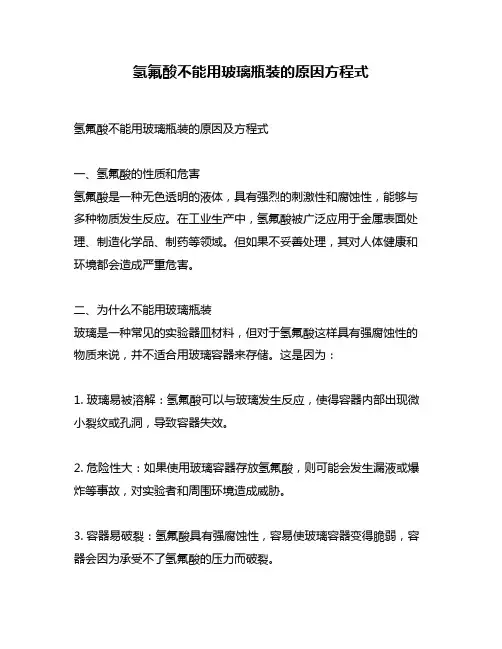 氢氟酸不能用玻璃瓶装的原因方程式