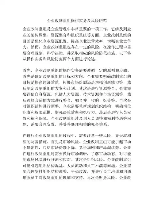 企业改制重组操作实务及风险防范