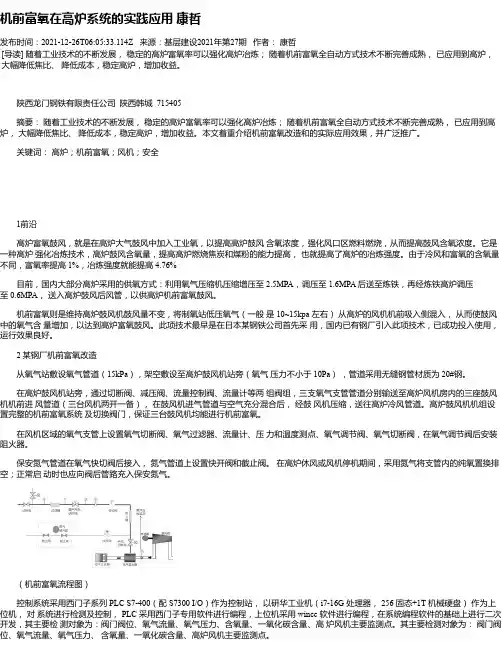 机前富氧在高炉系统的实践应用康哲
