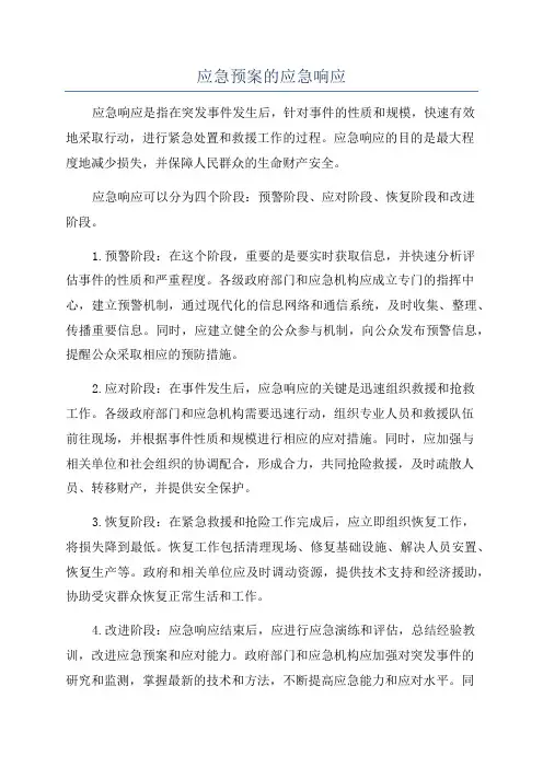 应急预案的应急响应