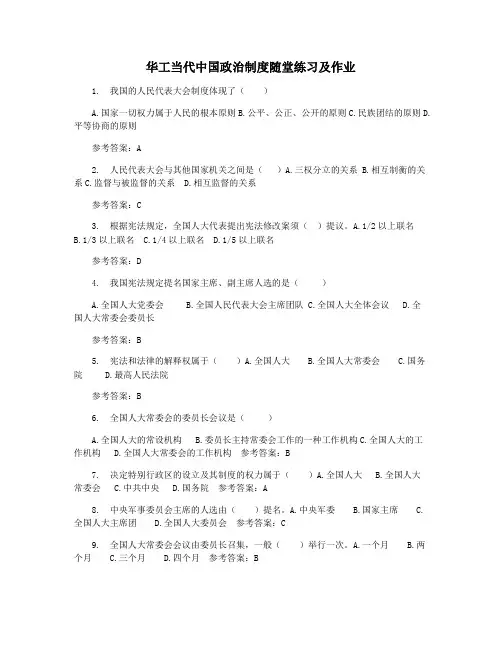 华工当代中国政治制度随堂练习及作业