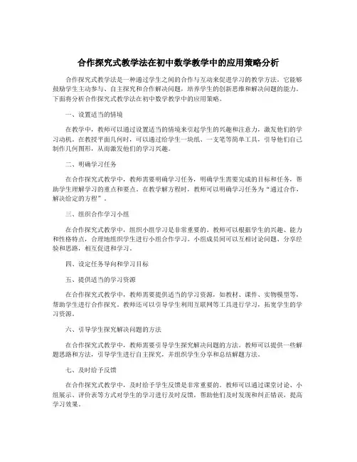 合作探究式教学法在初中数学教学中的应用策略分析