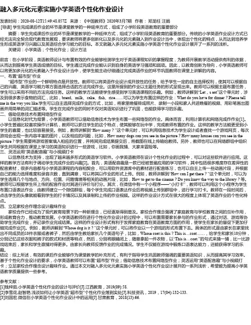 融入多元化元素实施小学英语个性化作业设计