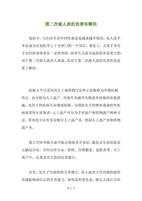 第二次做人流的危害有哪些