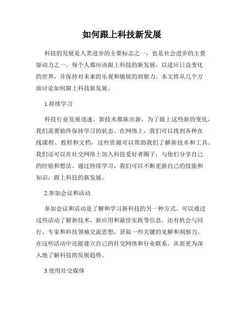 如何跟上科技新发展