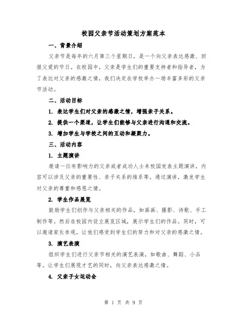 校园父亲节活动策划方案范本(三篇)