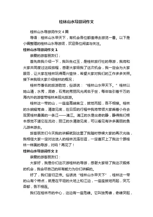 桂林山水导游词作文4篇