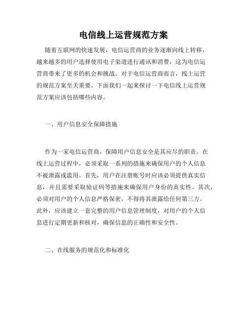 电信线上运营规范方案