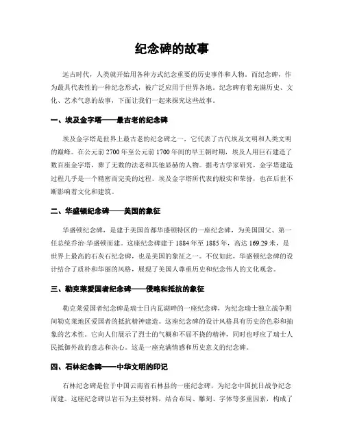 纪念碑的故事