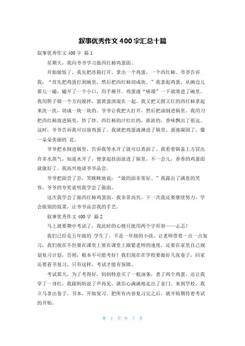 叙事优秀作文400字汇总十篇