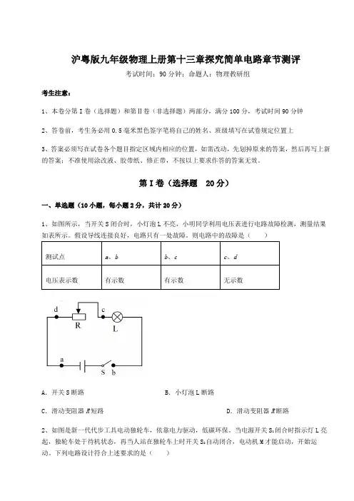 难点解析沪粤版九年级物理上册第十三章探究简单电路章节测评试卷(含答案详解)