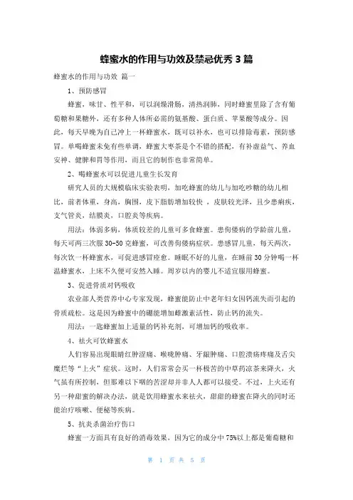 蜂蜜水的作用与功效及禁忌优秀3篇