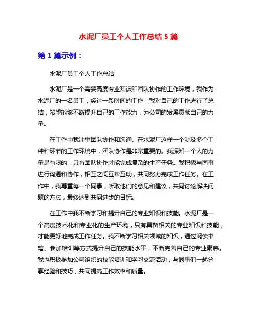水泥厂员工个人工作总结5篇