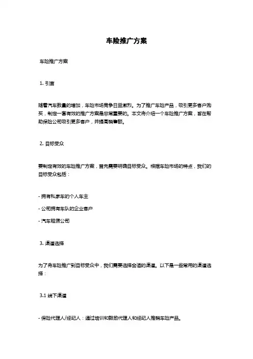 车险推广方案