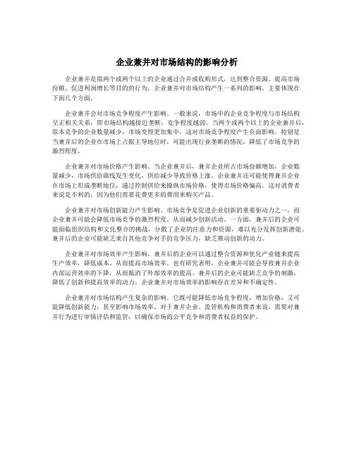 企业兼并对市场结构的影响分析