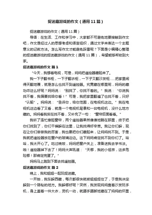 捉迷藏游戏的作文（通用11篇）