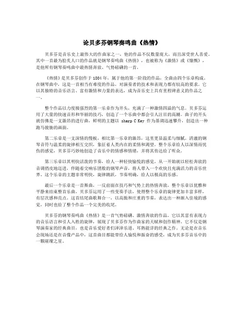 论贝多芬钢琴奏鸣曲《热情》