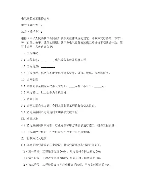 电气安装施工维修合同